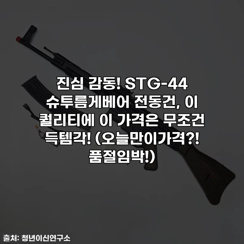 진심 감동! STG-44 슈투름게베어 전동건, 이 퀄리티에 이 가격은 무조건 득템각! (오늘만이가격?! 품절임박!)