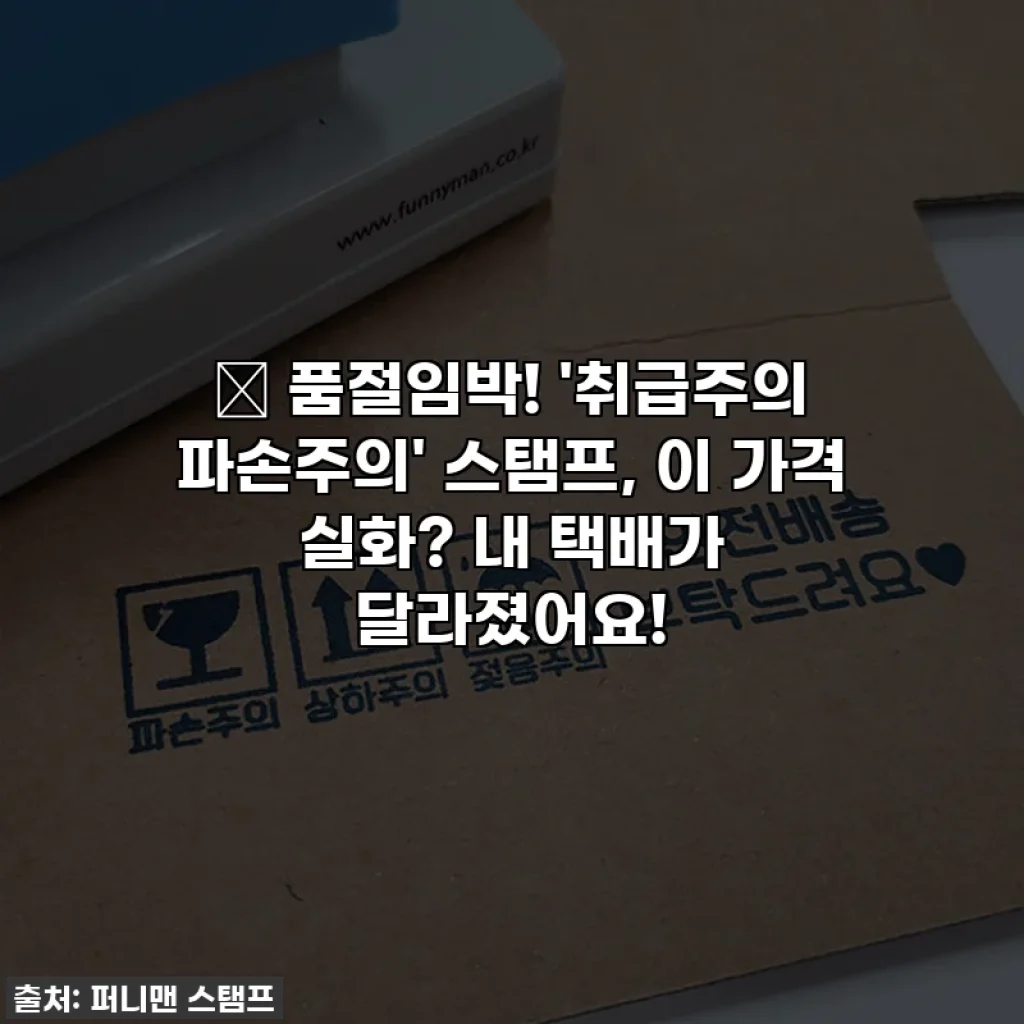 🎁 품절임박! '취급주의 파손주의' 스탬프, 이 가격 실화? 내 택배가 달라졌어요!
