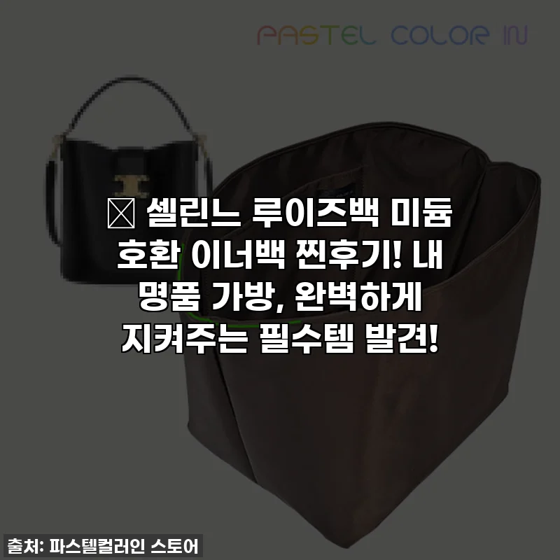 💖 셀린느 루이즈백 미듐 호환 이너백 찐후기! 내 명품 가방, 완벽하게 지켜주는 필수템 발견!
