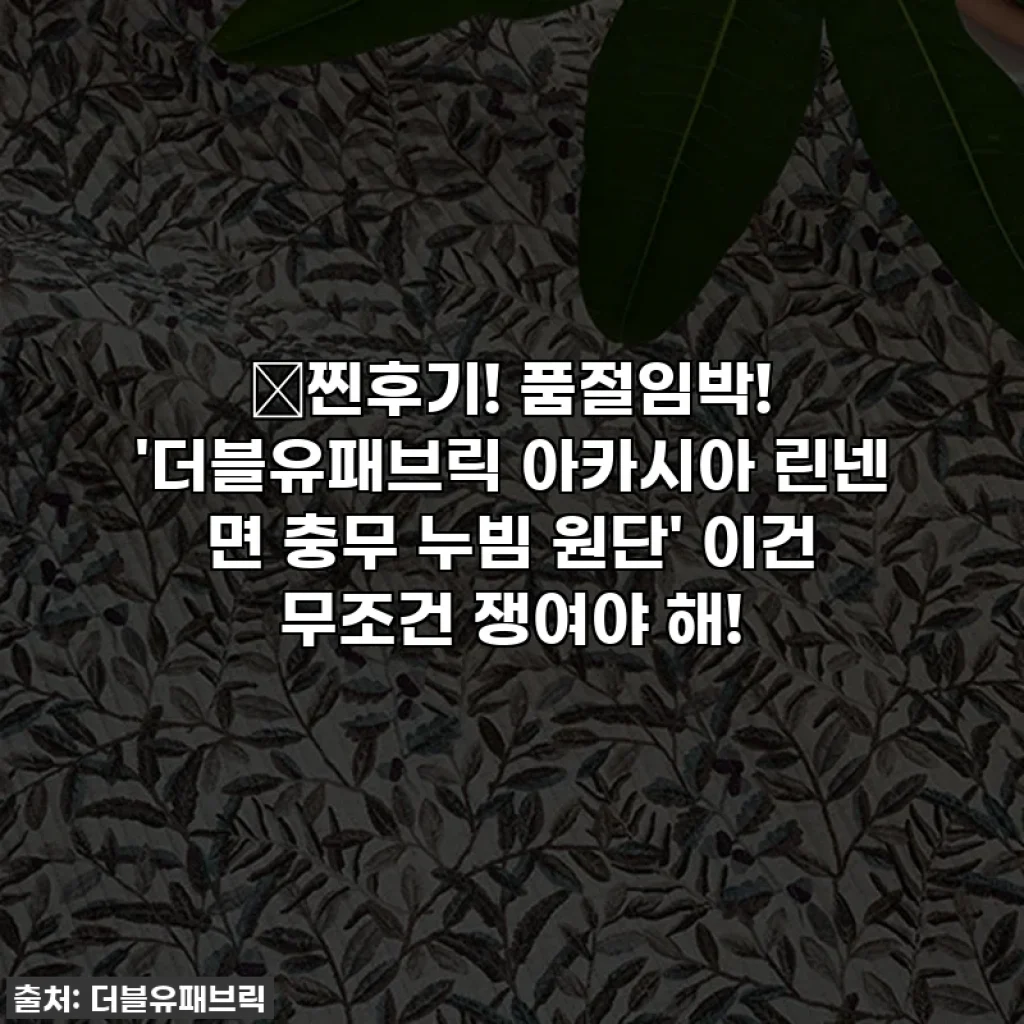 💖찐후기! 품절임박! '더블유패브릭 아카시아 린넨 면 충무 누빔 원단' 이건 무조건 쟁여야 해!