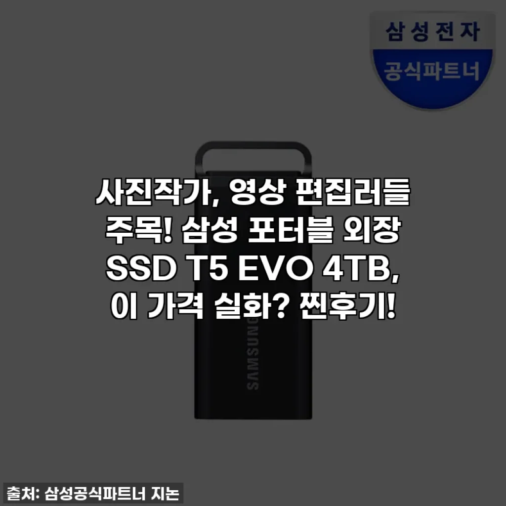 사진작가, 영상 편집러들 주목! 삼성 포터블 외장 SSD T5 EVO 4TB, 이 가격 실화? 찐후기!