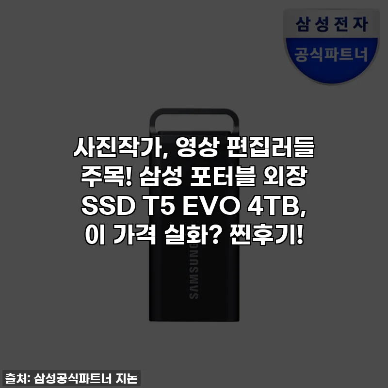 사진작가, 영상 편집러들 주목! 삼성 포터블 외장 SSD T5 EVO 4TB, 이 가격 실화? 찐후기!