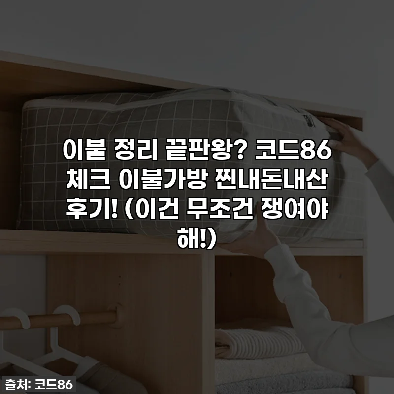 이불 정리 끝판왕? 코드86 체크 이불가방 찐내돈내산 후기! (이건 무조건 쟁여야 해!)