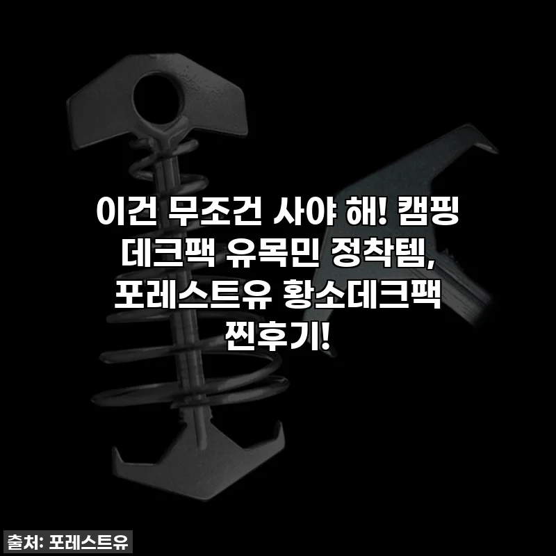이건 무조건 사야 해! 캠핑 데크팩 유목민 정착템, 포레스트유 황소데크팩 찐후기!