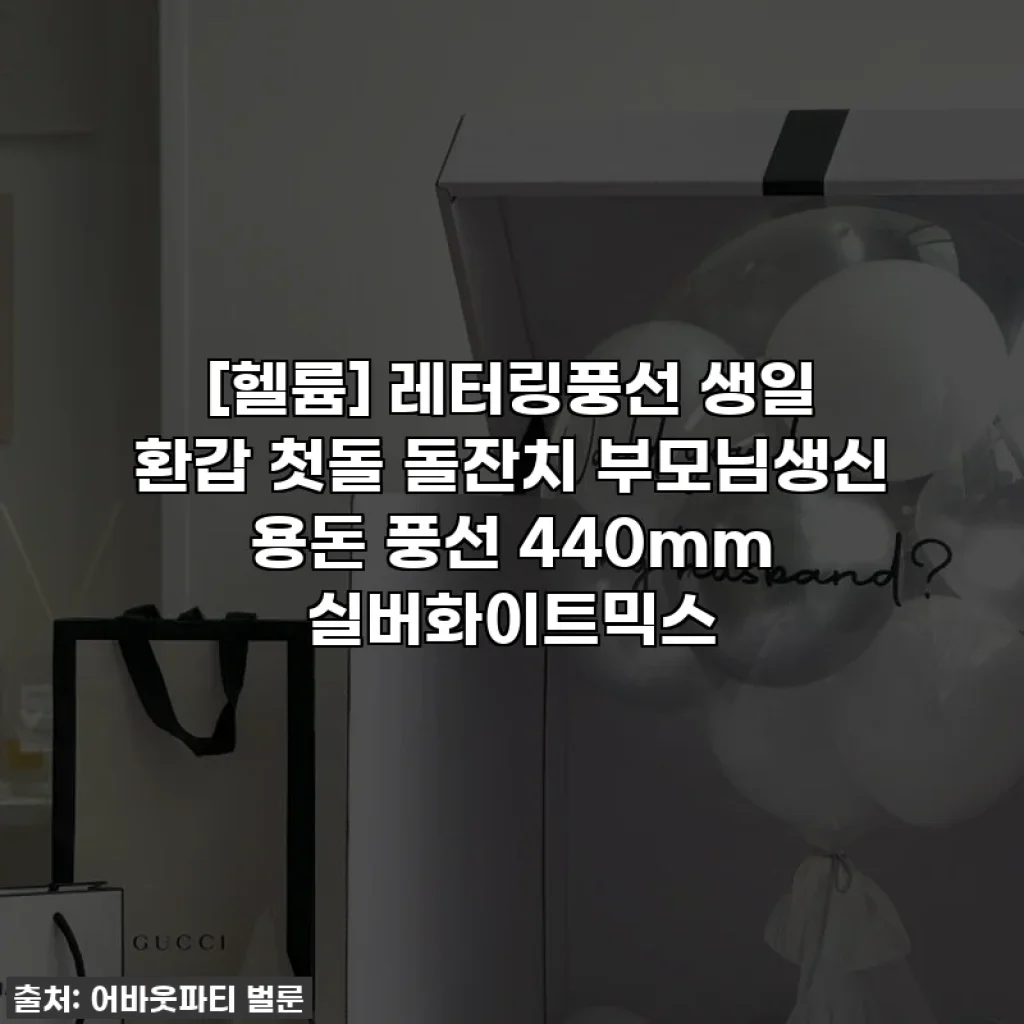 [헬륨] 레터링풍선 생일 환갑 첫돌 돌잔치 부모님생신 용돈 풍선 440mm 실버화이트믹스