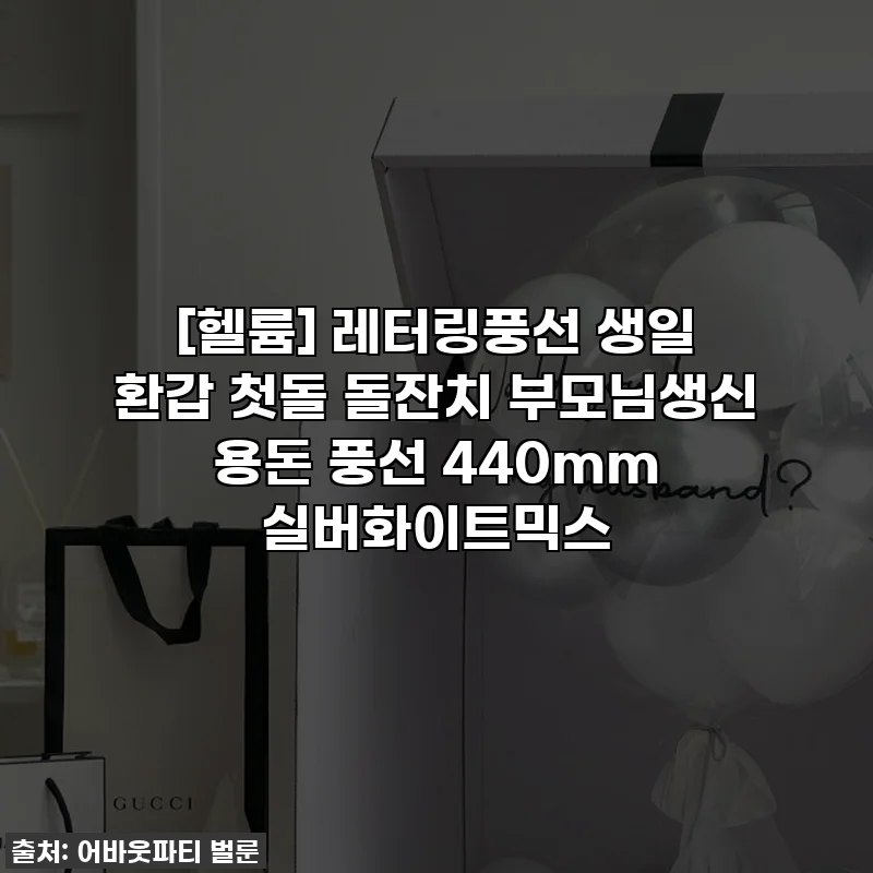 [헬륨] 레터링풍선 생일 환갑 첫돌 돌잔치 부모님생신 용돈 풍선 440mm 실버화이트믹스
