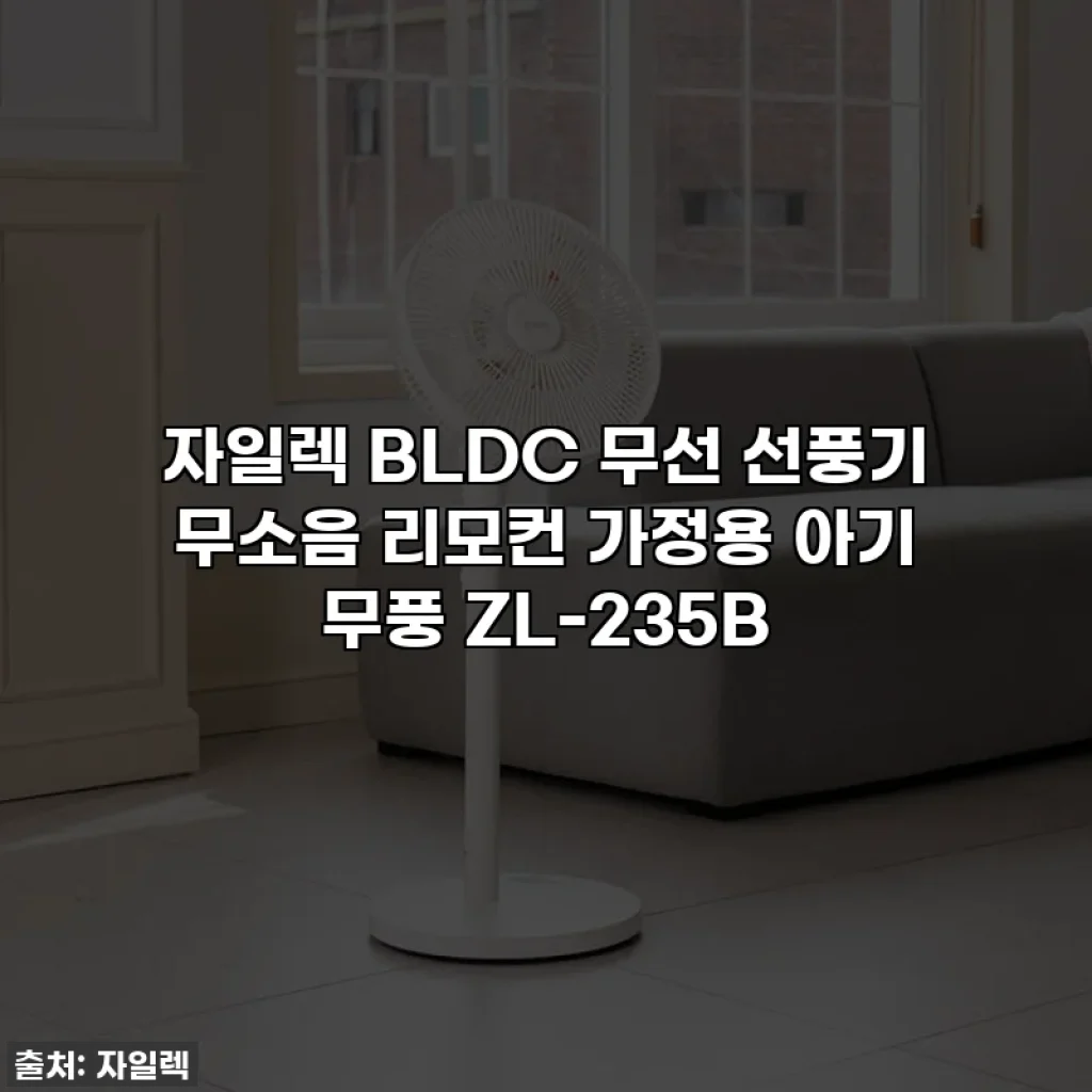 자일렉 BLDC 무선 선풍기 무소음 리모컨 가정용 아기 무풍 ZL-235B