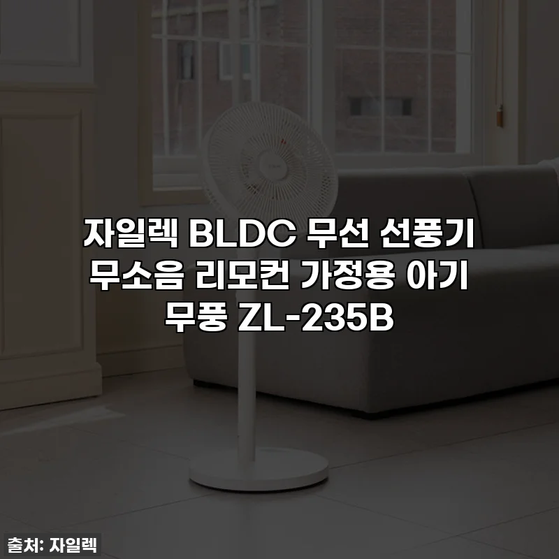 자일렉 BLDC 무선 선풍기 무소음 리모컨 가정용 아기 무풍 ZL-235B