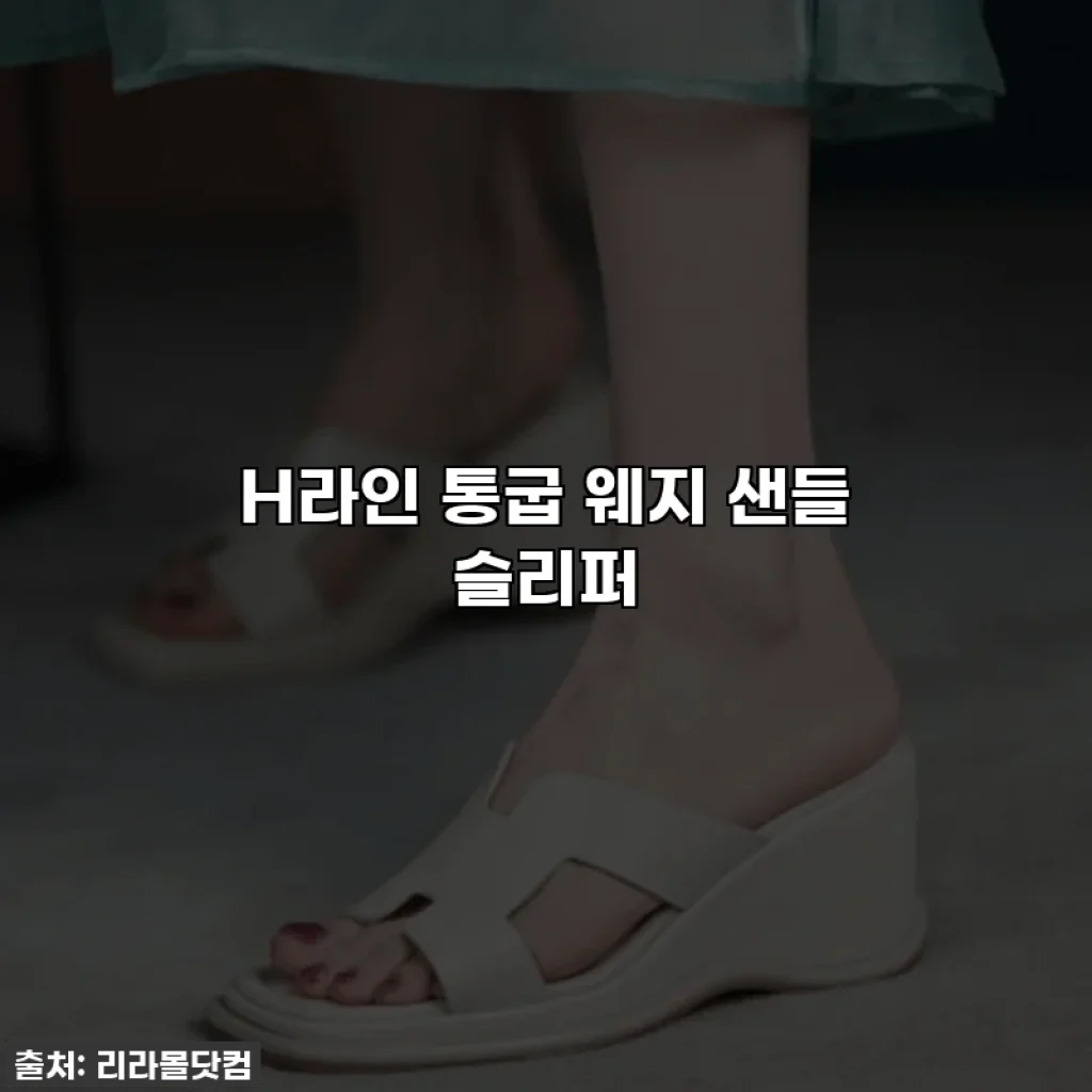 H라인 통굽 웨지 샌들 슬리퍼