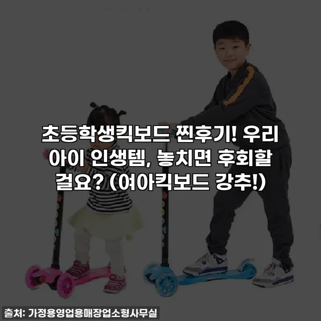 초등학생킥보드 찐후기! 우리 아이 인생템, 놓치면 후회할 걸요? (여아킥보드 강추!)