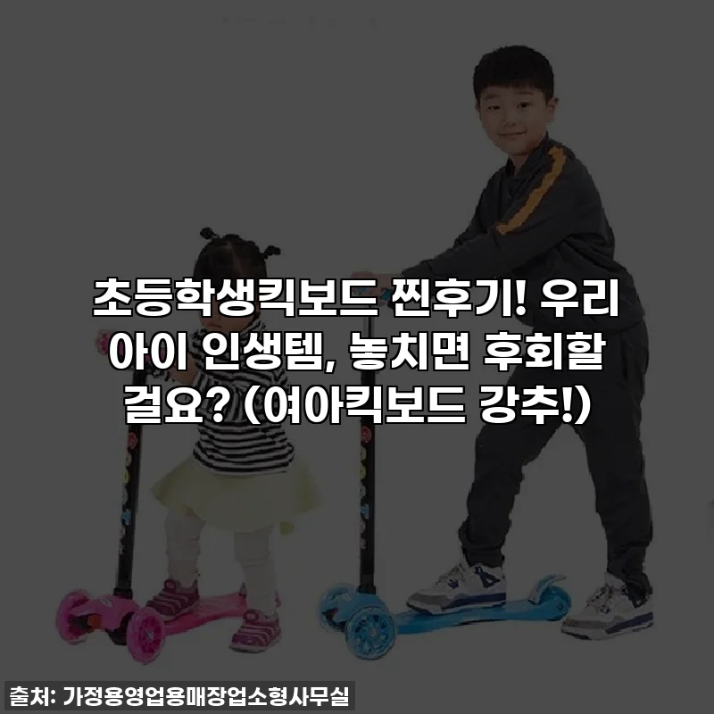 초등학생킥보드 찐후기! 우리 아이 인생템, 놓치면 후회할 걸요? (여아킥보드 강추!)