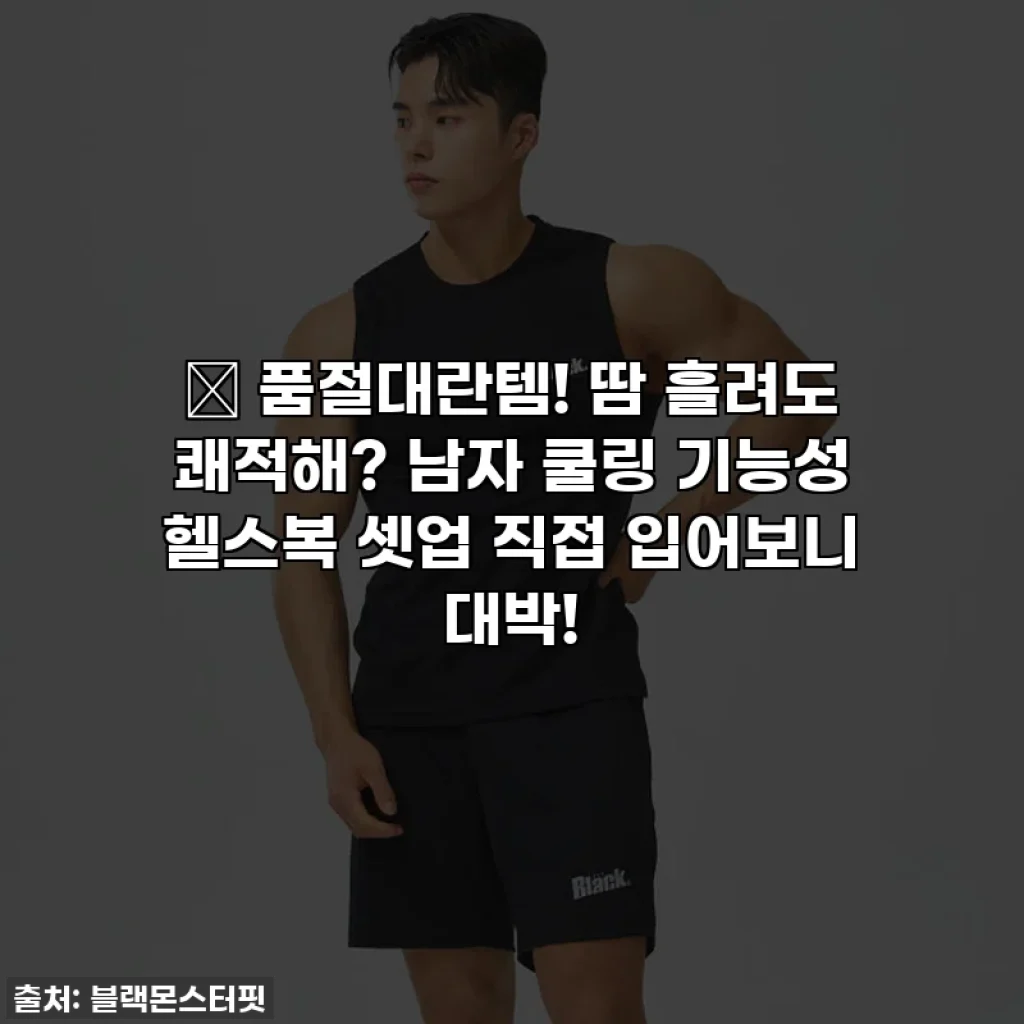 🔥 품절대란템! 땀 흘려도 쾌적해? 남자 쿨링 기능성 헬스복 셋업 직접 입어보니 대박!