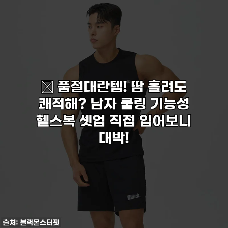 🔥 품절대란템! 땀 흘려도 쾌적해? 남자 쿨링 기능성 헬스복 셋업 직접 입어보니 대박!