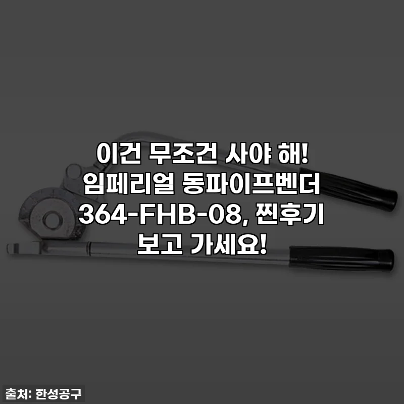 이건 무조건 사야 해! 임페리얼 동파이프벤더 364-FHB-08, 찐후기 보고 가세요!