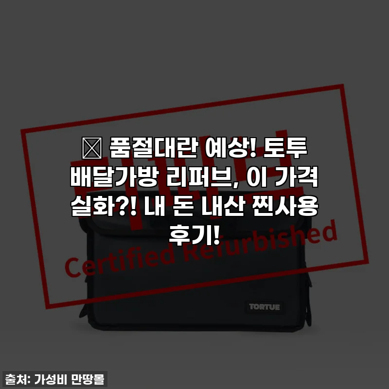 🔥 품절대란 예상! 토투 배달가방 리퍼브, 이 가격 실화?! 내 돈 내산 찐사용 후기!