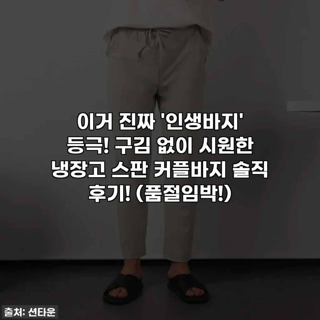 이거 진짜 '인생바지' 등극! 구김 없이 시원한 냉장고 스판 커플바지 솔직 후기! (품절임박!)