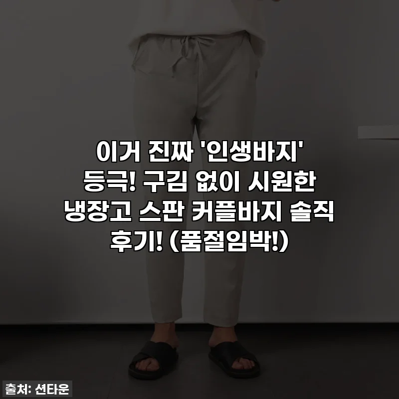 이거 진짜 '인생바지' 등극! 구김 없이 시원한 냉장고 스판 커플바지 솔직 후기! (품절임박!)