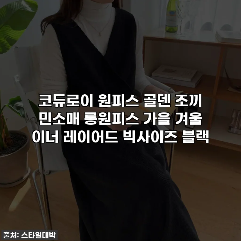 코듀로이 원피스 골덴 조끼 민소매 롱원피스 가을 겨울 이너 레이어드 빅사이즈 블랙