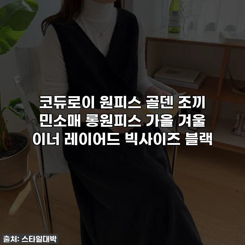 코듀로이 원피스 골덴 조끼 민소매 롱원피스 가을 겨울 이너 레이어드 빅사이즈 블랙