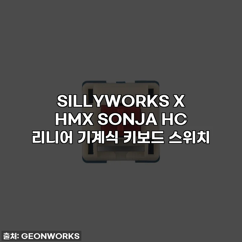 SILLYWORKS X HMX SONJA HC 리니어 기계식 키보드 스위치