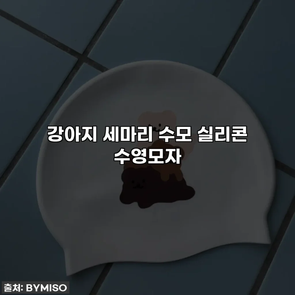 강아지 세마리 수모 실리콘 수영모자