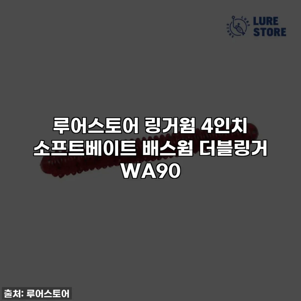 루어스토어 링거웜 4인치 소프트베이트 배스웜 더블링거 WA90