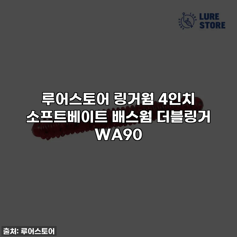 루어스토어 링거웜 4인치 소프트베이트 배스웜 더블링거 WA90