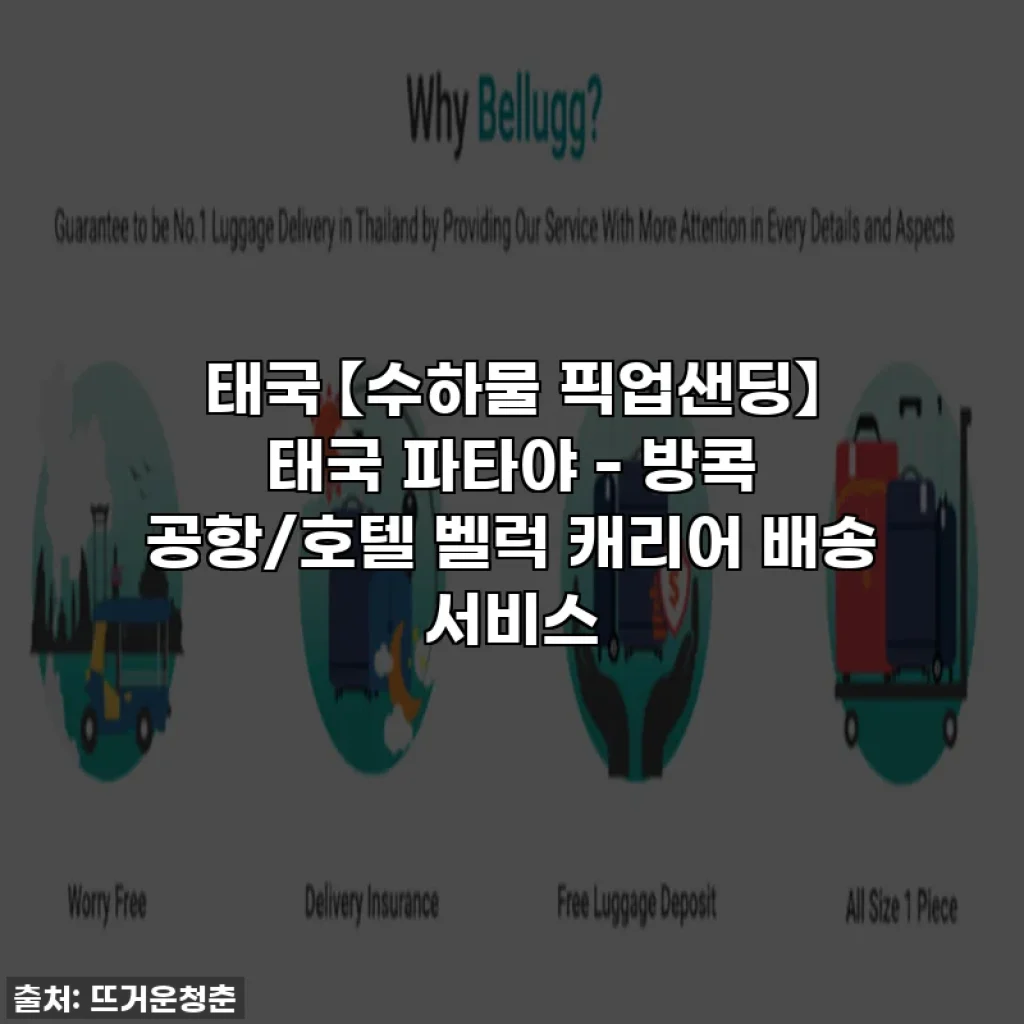 태국 【수하물 픽업샌딩】 태국 파타야 - 방콕 공항/호텔 벨럭 캐리어 배송 서비스