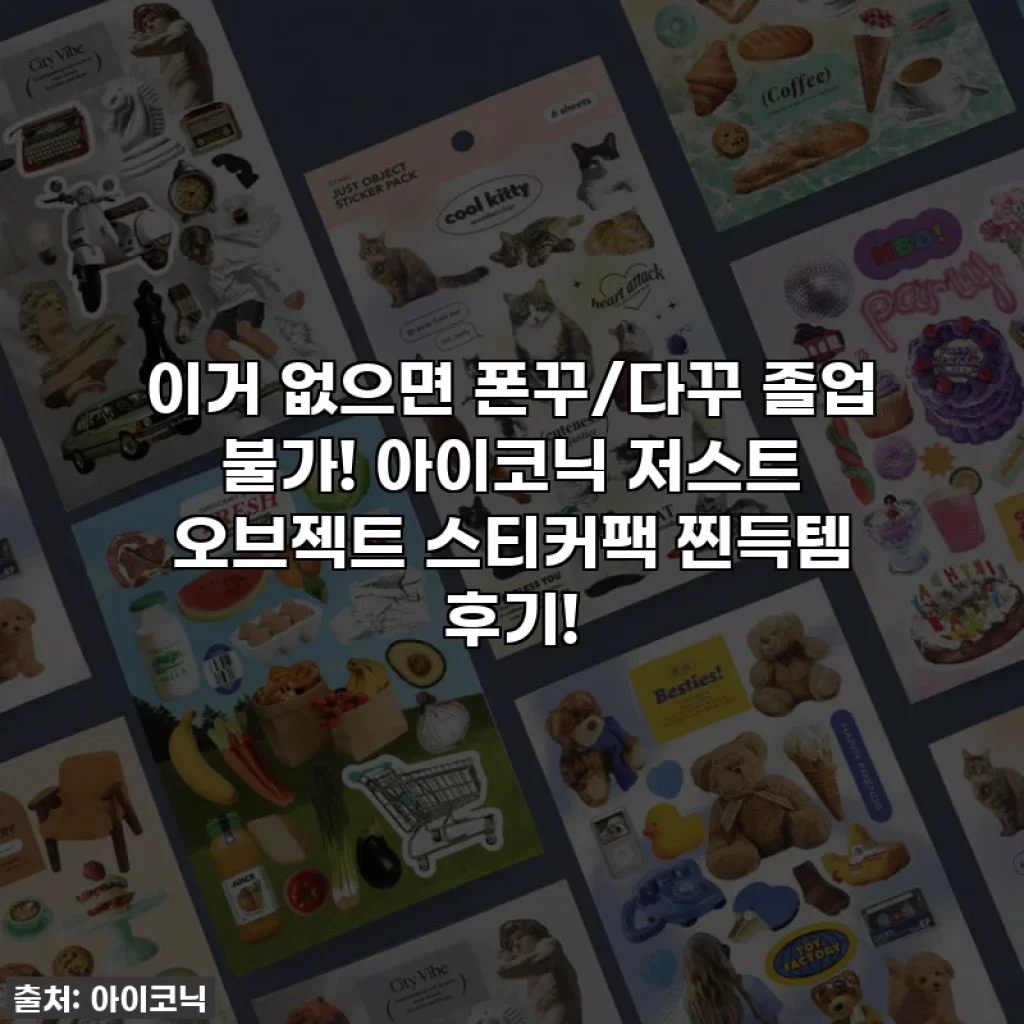 이거 없으면 폰꾸/다꾸 졸업 불가! 아이코닉 저스트 오브젝트 스티커팩 찐득템 후기!