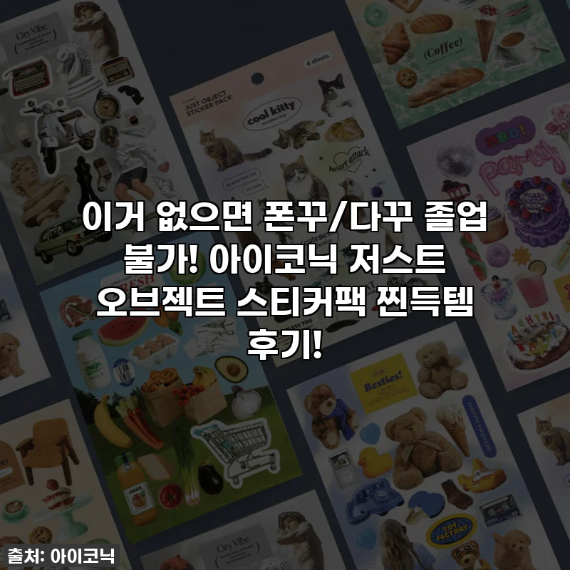이거 없으면 폰꾸/다꾸 졸업 불가! 아이코닉 저스트 오브젝트 스티커팩 찐득템 후기!