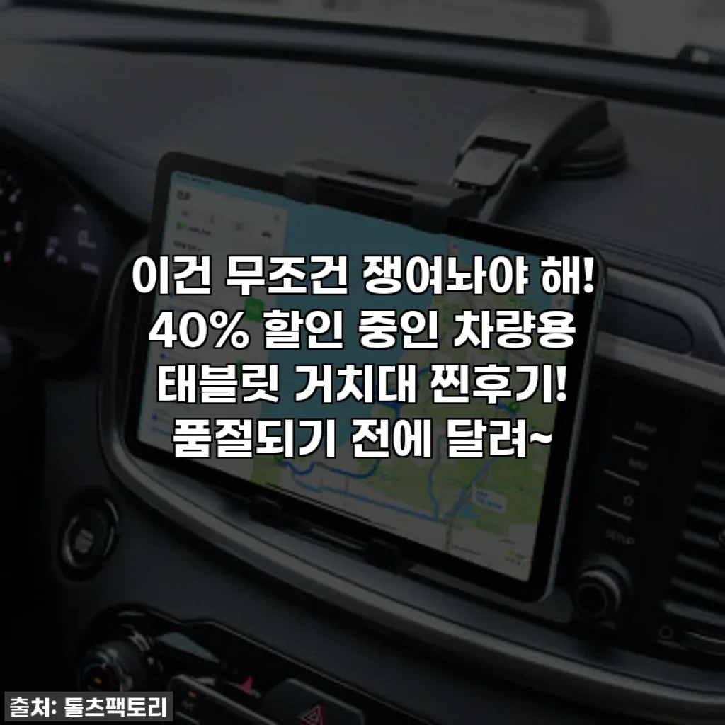 이건 무조건 쟁여놔야 해! 40% 할인 중인 차량용 태블릿 거치대 찐후기! 품절되기 전에 달려~