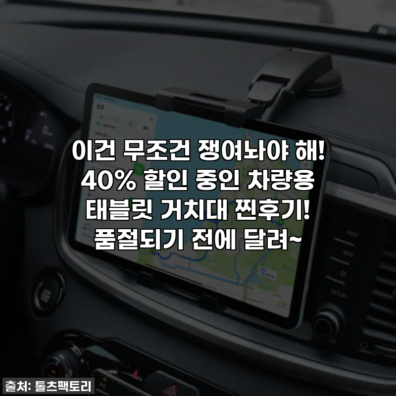 이건 무조건 쟁여놔야 해! 40% 할인 중인 차량용 태블릿 거치대 찐후기! 품절되기 전에 달려~
