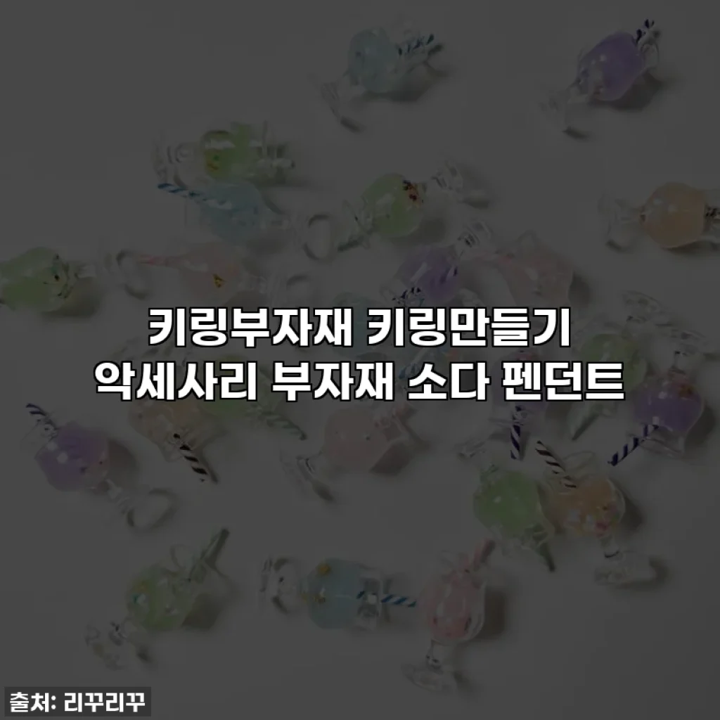키링부자재 키링만들기 악세사리 부자재 소다 펜던트