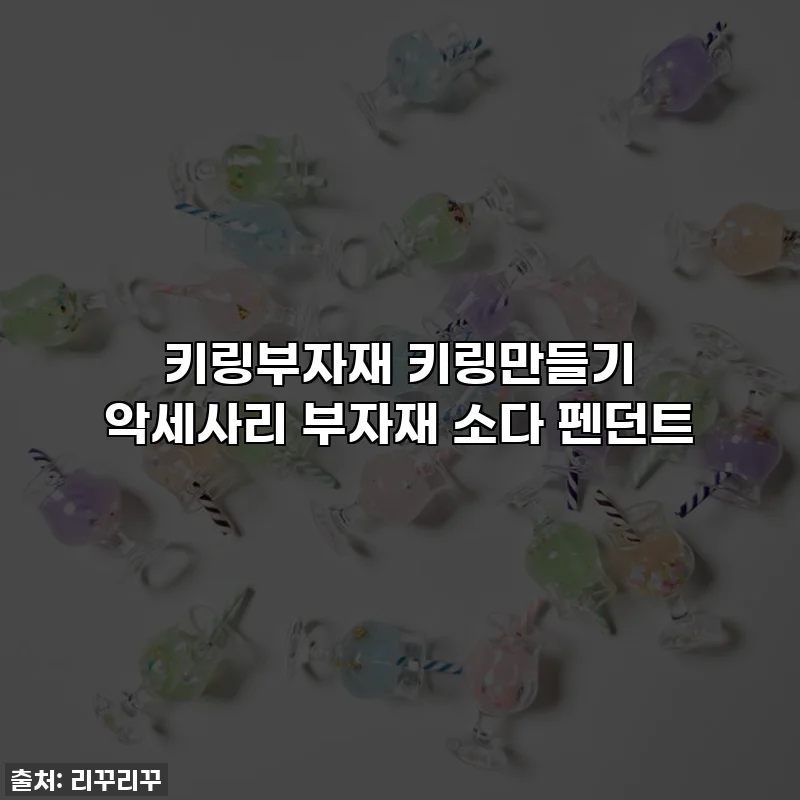 키링부자재 키링만들기 악세사리 부자재 소다 펜던트