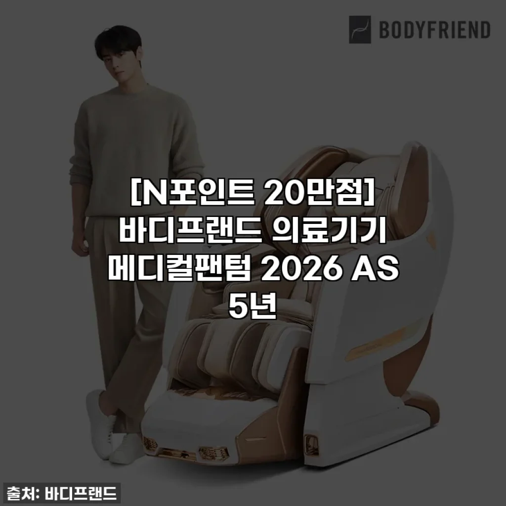 [N포인트 20만점] 바디프랜드 의료기기 메디컬팬텀 2026 AS 5년