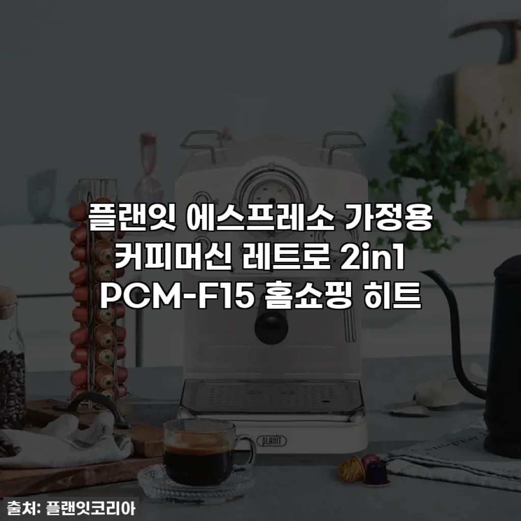 플랜잇 에스프레소 가정용 커피머신 레트로 2in1 PCM-F15 홈쇼핑 히트