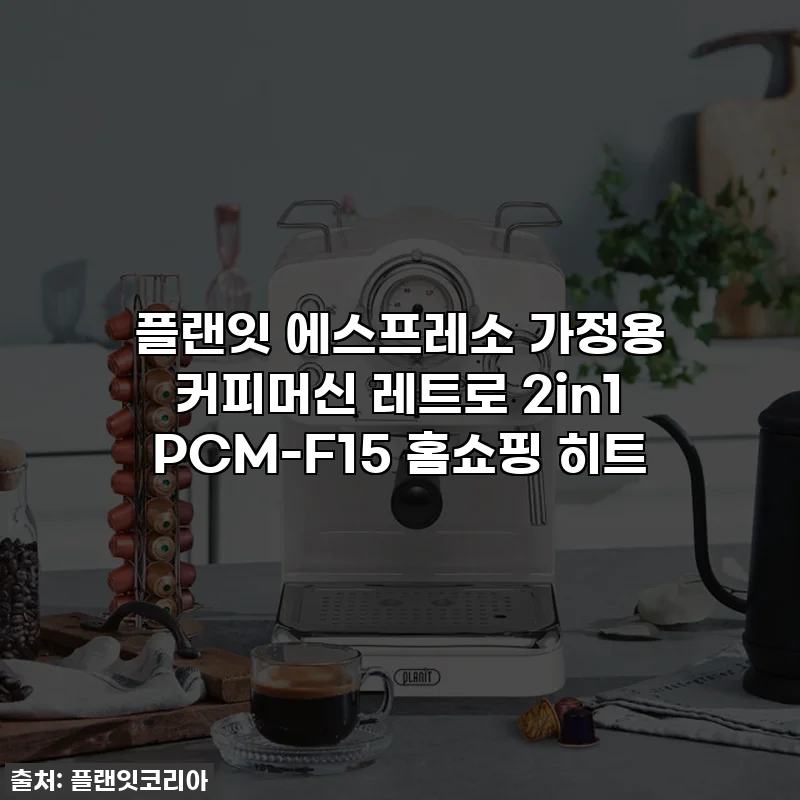 플랜잇 에스프레소 가정용 커피머신 레트로 2in1 PCM-F15 홈쇼핑 히트