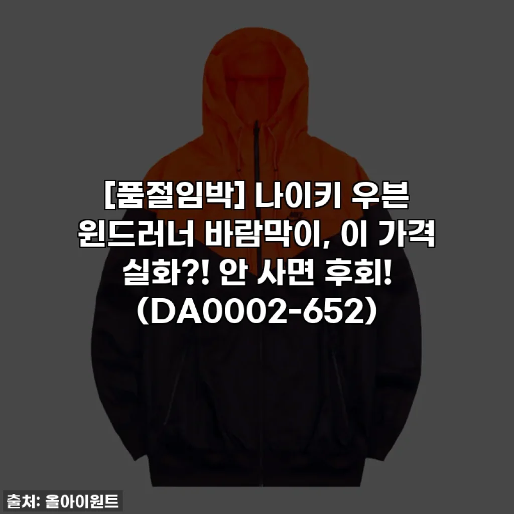 [품절임박] 나이키 우븐 윈드러너 바람막이, 이 가격 실화?! 안 사면 후회! (DA0002-652)