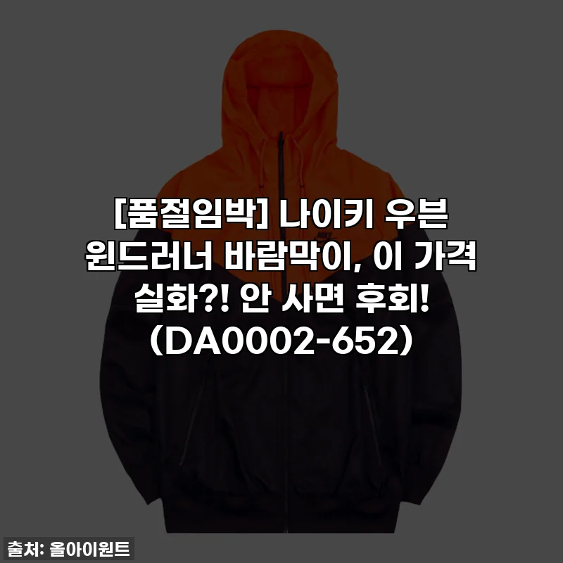 [품절임박] 나이키 우븐 윈드러너 바람막이, 이 가격 실화?! 안 사면 후회! (DA0002-652)
