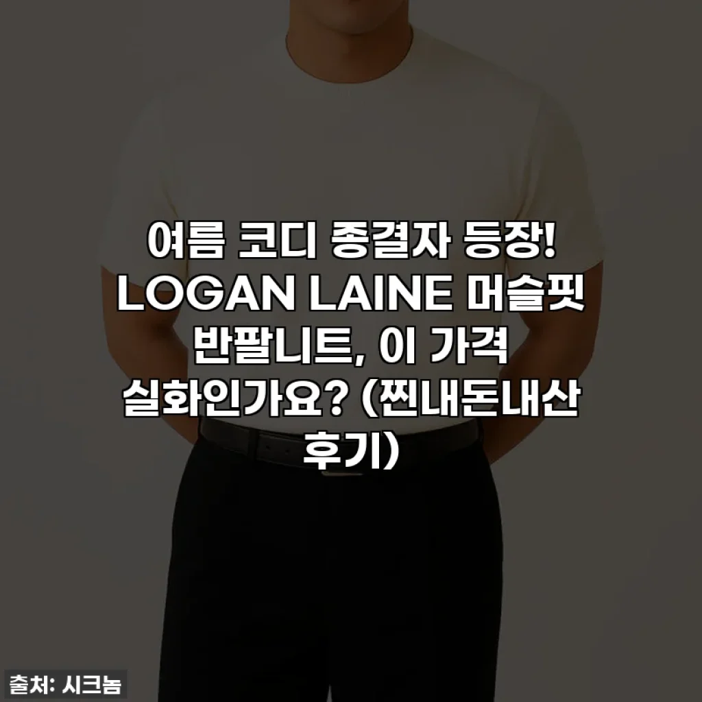 여름 코디 종결자 등장! LOGAN LAINE 머슬핏 반팔니트, 이 가격 실화인가요? (찐내돈내산 후기)