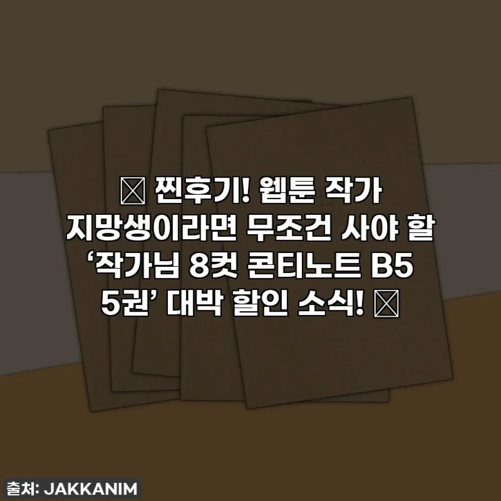 📌 찐후기! 웹툰 작가 지망생이라면 무조건 사야 할 ‘작가님 8컷 콘티노트 B5 5권’ 대박 할인 소식! ✨