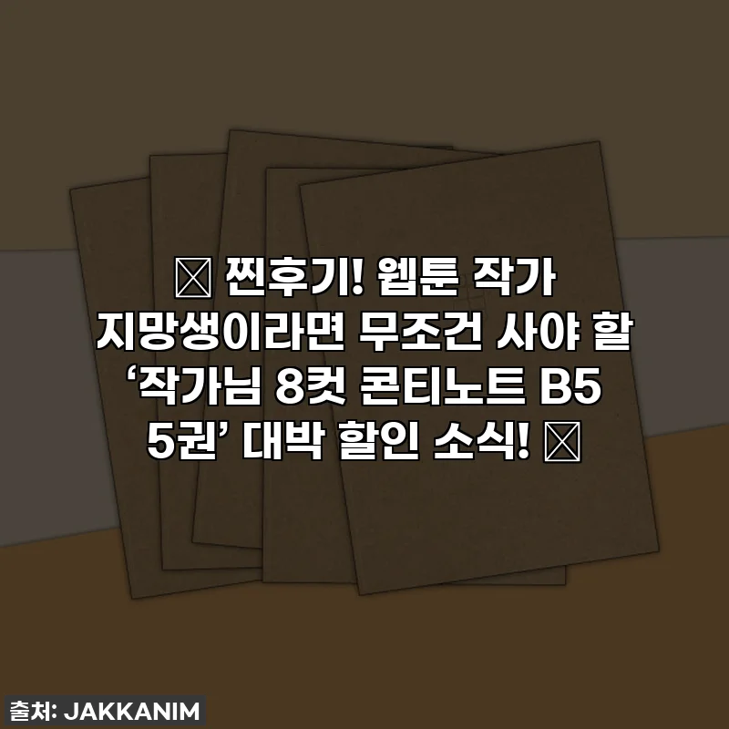 📌 찐후기! 웹툰 작가 지망생이라면 무조건 사야 할 ‘작가님 8컷 콘티노트 B5 5권’ 대박 할인 소식! ✨