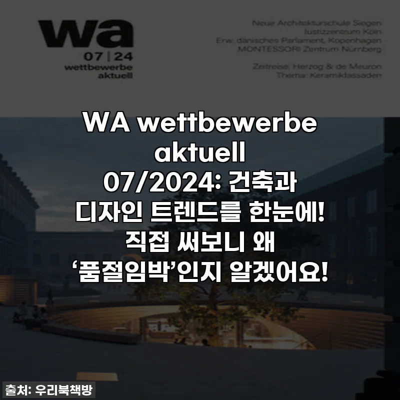 WA wettbewerbe aktuell 07/2024: 건축과 디자인 트렌드를 한눈에! 직접 써보니 왜 ‘품절임박’인지 알겠어요!