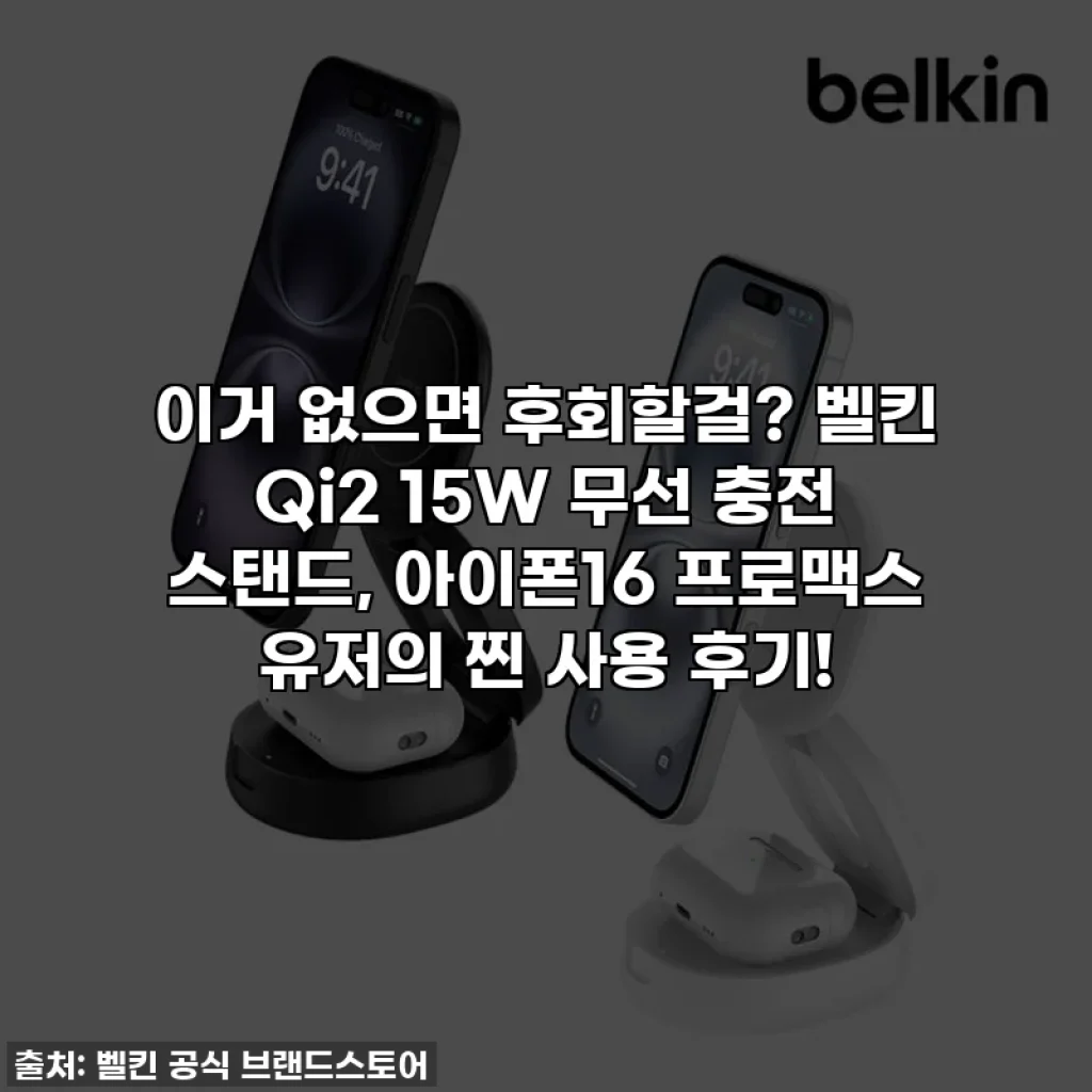 이거 없으면 후회할걸? 벨킨 Qi2 15W 무선 충전 스탠드, 아이폰16 프로맥스 유저의 찐 사용 후기!