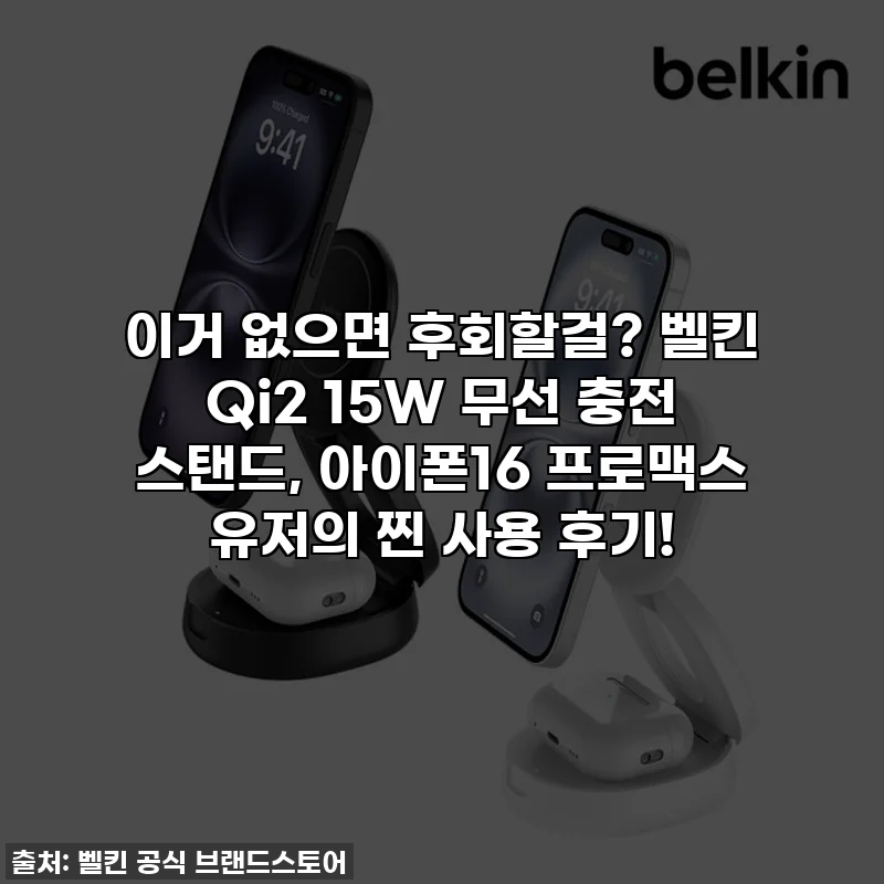 이거 없으면 후회할걸? 벨킨 Qi2 15W 무선 충전 스탠드, 아이폰16 프로맥스 유저의 찐 사용 후기!