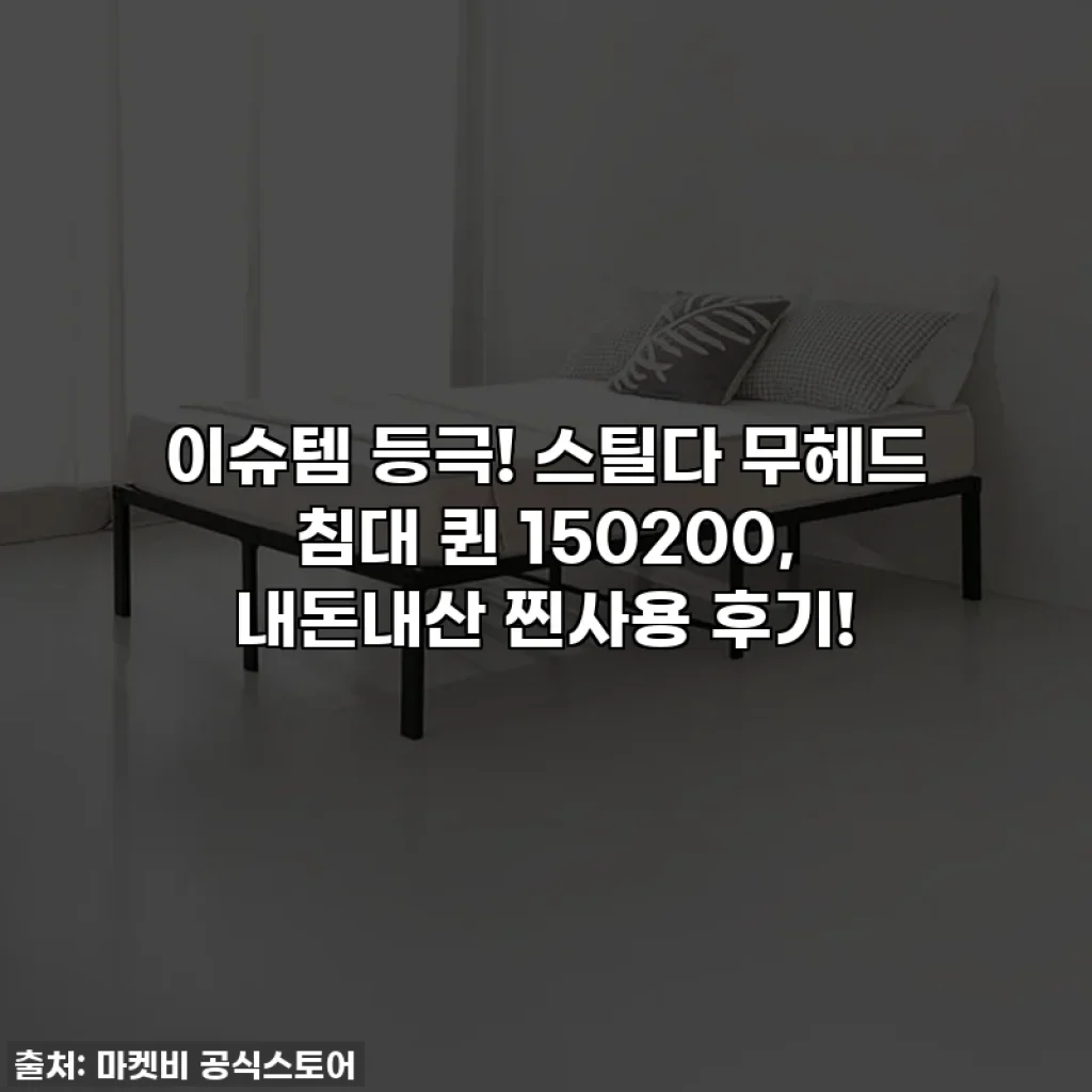 이슈템 등극! 스틸다 무헤드 침대 퀸 150200, 내돈내산 찐사용 후기!