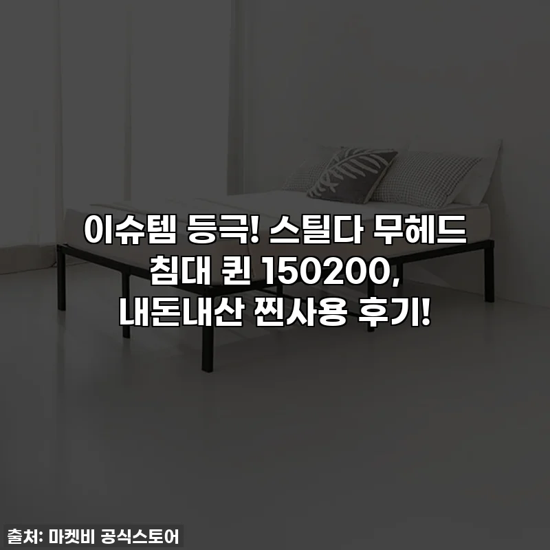 이슈템 등극! 스틸다 무헤드 침대 퀸 150200, 내돈내산 찐사용 후기!