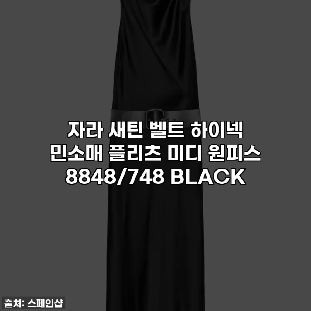 자라 새틴 벨트 하이넥 민소매 플리츠 미디 원피스 8848/748 BLACK