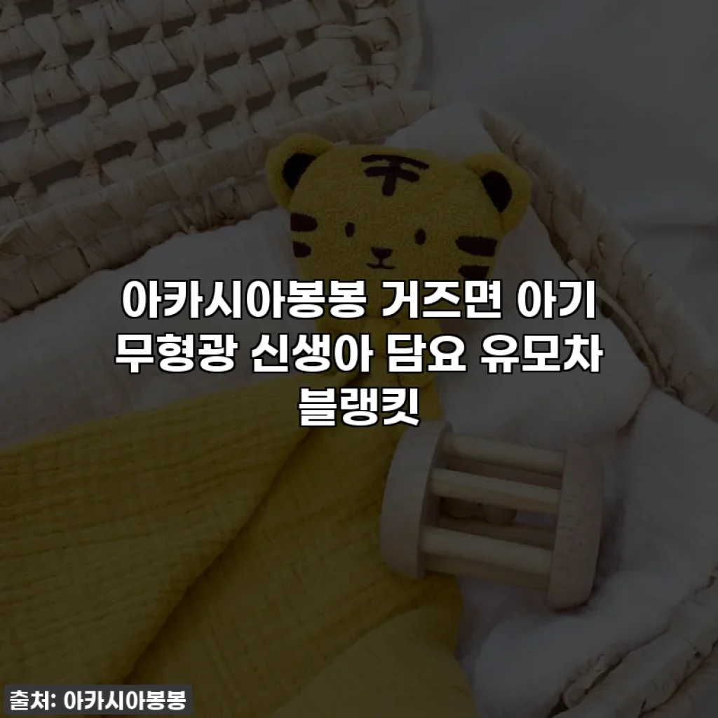 아카시아봉봉 거즈면 아기 무형광 신생아 담요 유모차 블랭킷