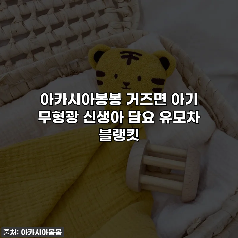 아카시아봉봉 거즈면 아기 무형광 신생아 담요 유모차 블랭킷